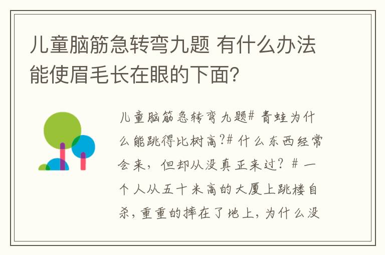 儿童脑筋急转弯九题 有什么办法能使眉毛长在眼的下面？