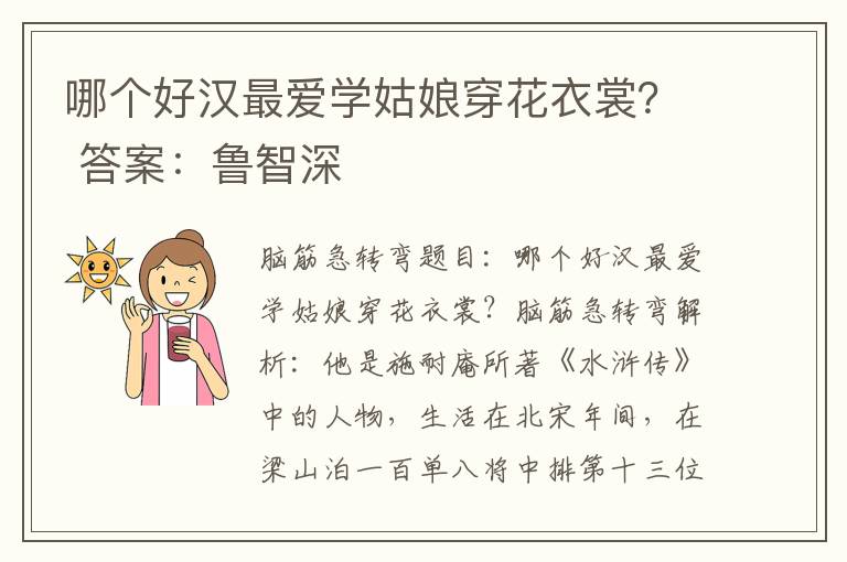 哪个好汉最爱学姑娘穿花衣裳？ 答案：鲁智深