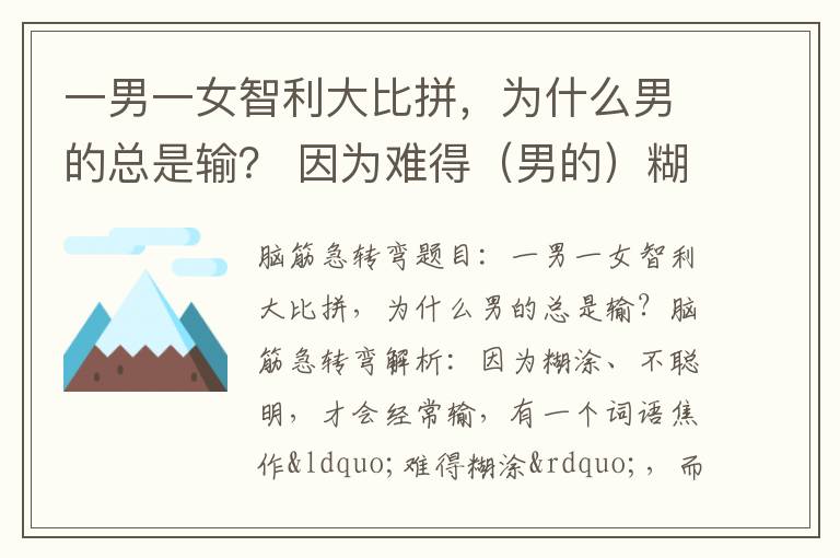 一男一女智利大比拼，为什么男的总是输？ 因为难得（男的）糊涂