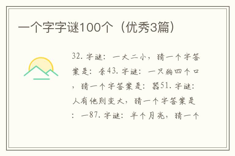 一个字字谜100个（优秀3篇）