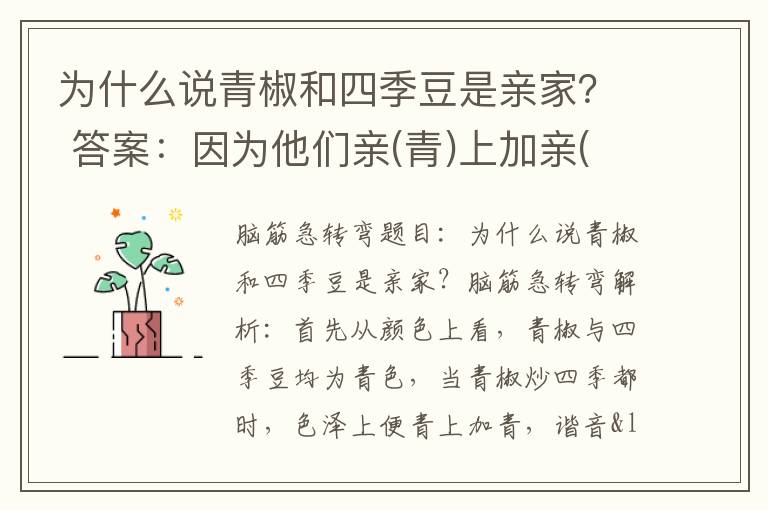 为什么说青椒和四季豆是亲家？ 答案：因为他们亲(青)上加亲(青)