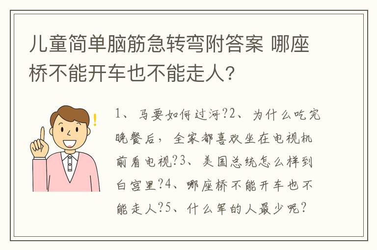 儿童简单脑筋急转弯附答案 哪座桥不能开车也不能走人?