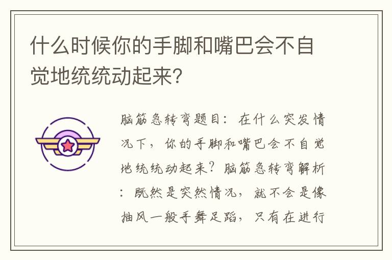 什么时候你的手脚和嘴巴会不自觉地统统动起来？