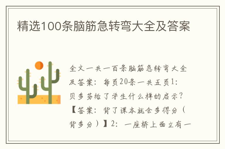 精选100条脑筋急转弯大全及答案