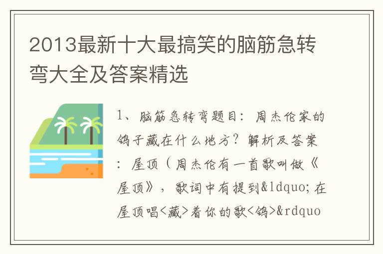 2013最新十大最搞笑的脑筋急转弯大全及答案精选