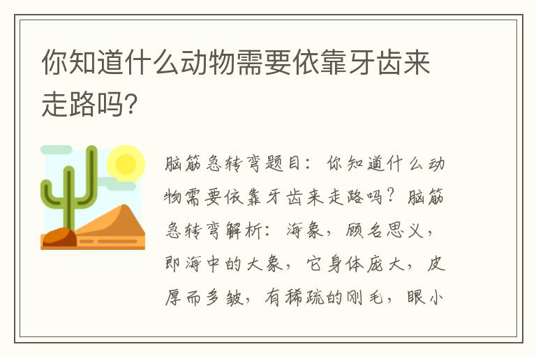 你知道什么动物需要依靠牙齿来走路吗？