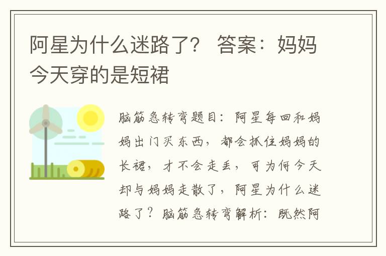 阿星为什么迷路了？ 答案：妈妈今天穿的是短裙