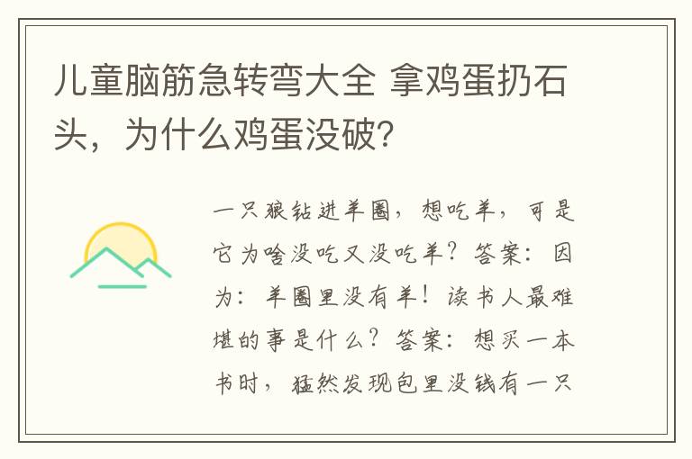 儿童脑筋急转弯大全 拿鸡蛋扔石头，为什么鸡蛋没破？