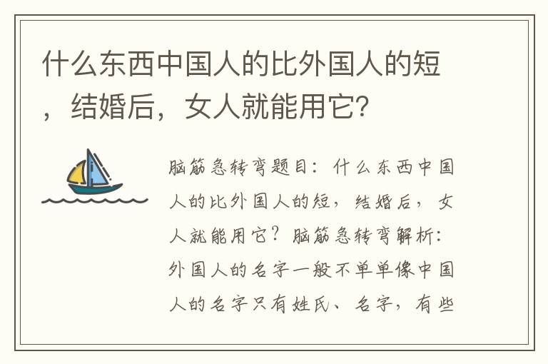 什么东西中国人的比外国人的短，结婚后，女人就能用它？