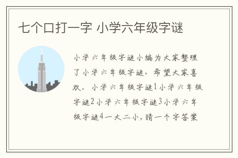 七个口打一字 小学六年级字谜