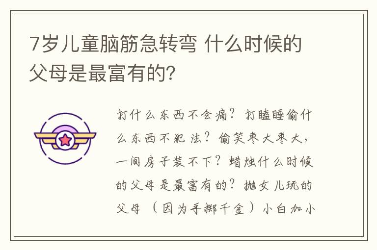 7岁儿童脑筋急转弯 什么时候的父母是最富有的？