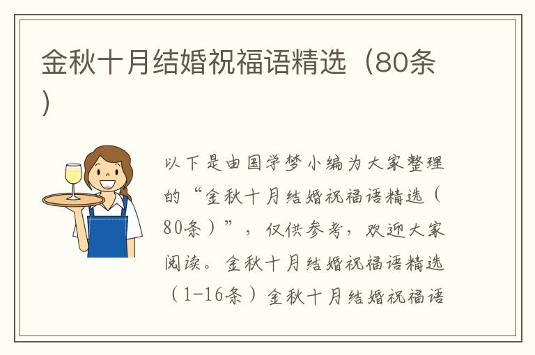 金秋十月结婚祝福语精选（80条）