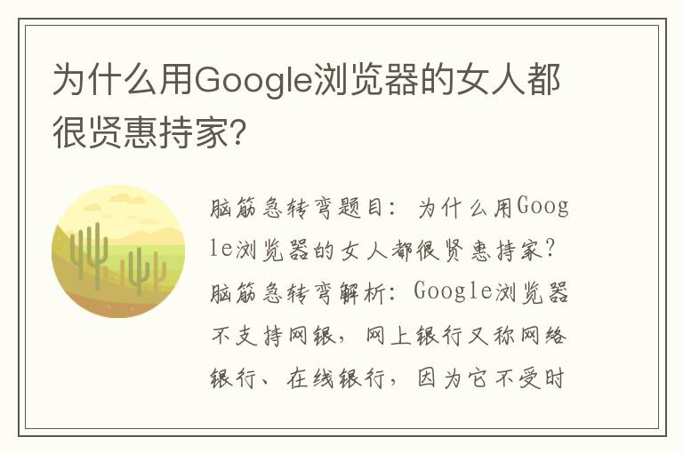 为什么用Google浏览器的女人都很贤惠持家？