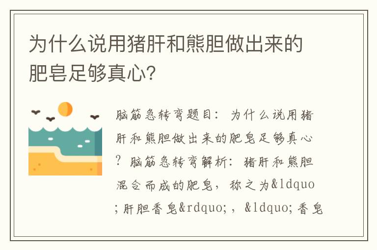 为什么说用猪肝和熊胆做出来的肥皂足够真心？