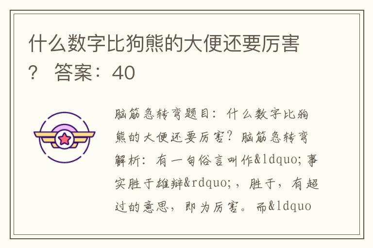 什么数字比狗熊的大便还要厉害？ 答案：40