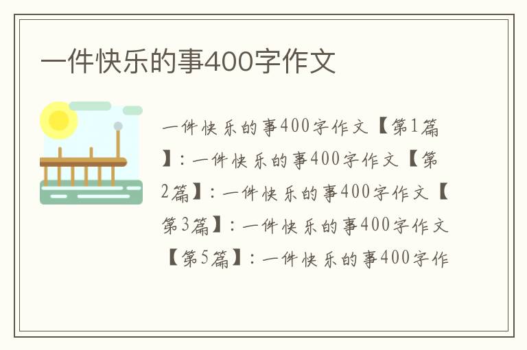 一件快乐的事400字作文