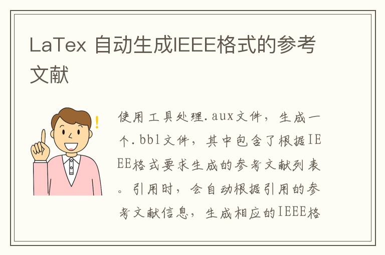 LaTex 自动生成IEEE格式的参考文献