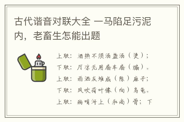 古代谐音对联大全 一马陷足污泥内，老畜生怎能出题