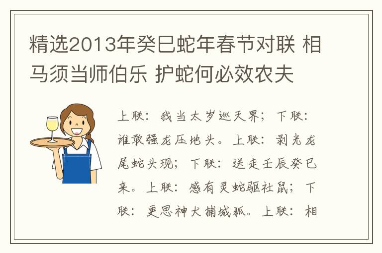 精选2013年癸巳蛇年春节对联 相马须当师伯乐 护蛇何必效农夫