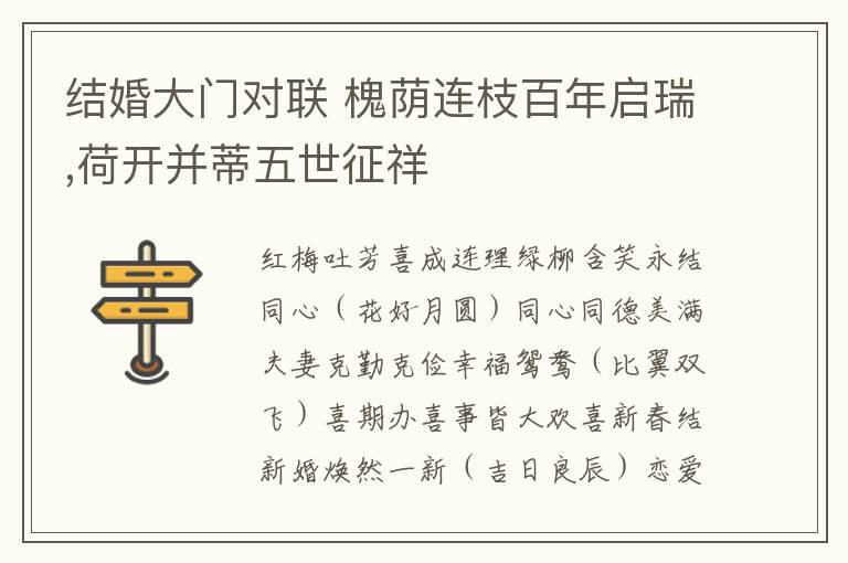 结婚大门对联 槐荫连枝百年启瑞,荷开并蒂五世征祥