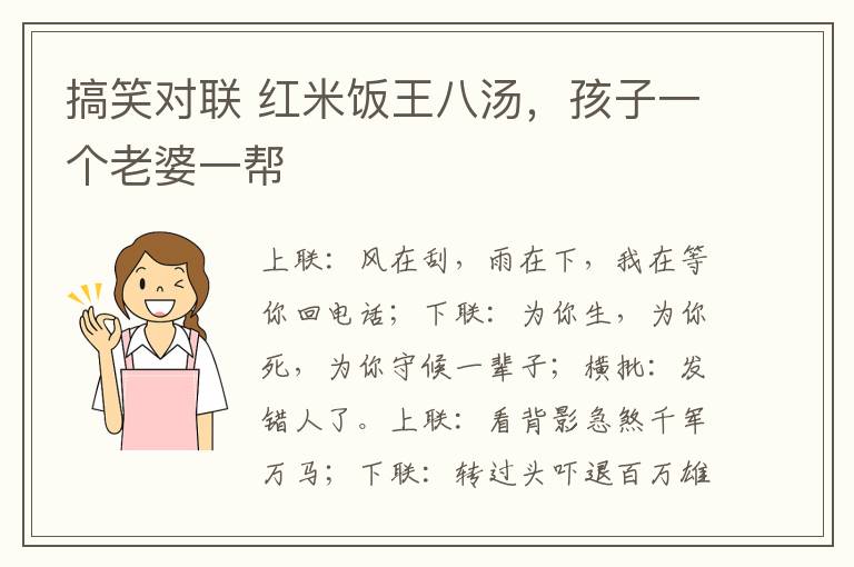 搞笑对联 红米饭王八汤，孩子一个老婆一帮