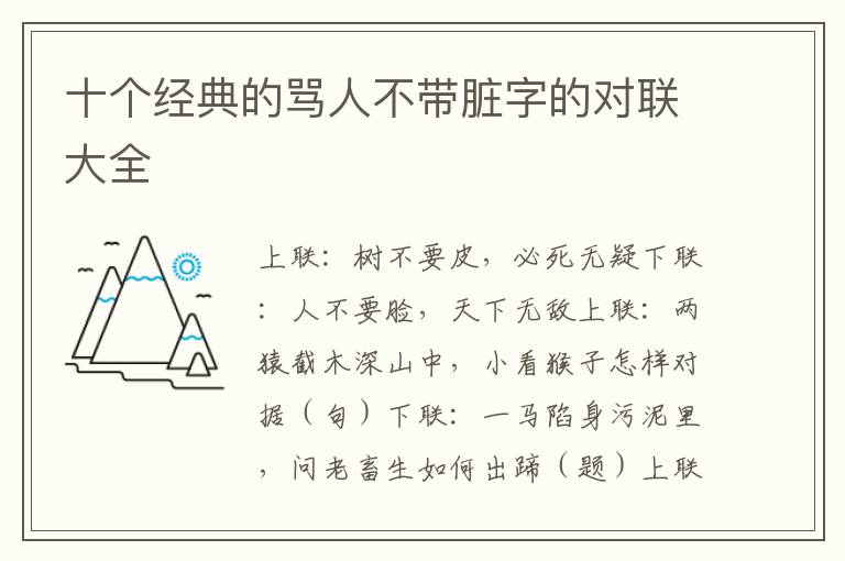 十个经典的骂人不带脏字的对联大全