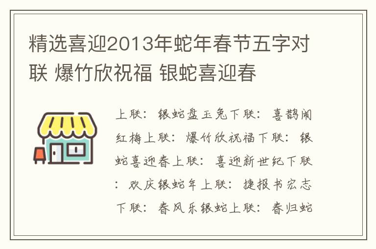 精选喜迎2013年蛇年春节五字对联 爆竹欣祝福 银蛇喜迎春