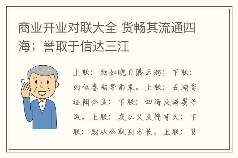 商业开业对联大全 货畅其流通四海；誉取于信达三江