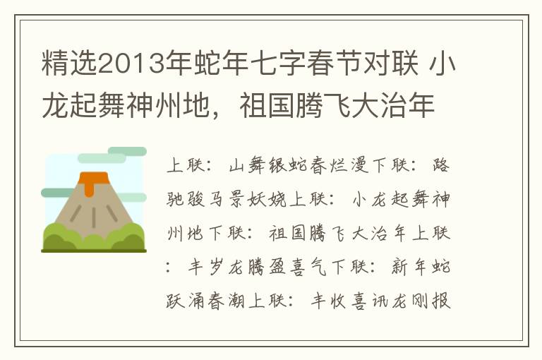 精选2013年蛇年七字春节对联 小龙起舞神州地，祖国腾飞大治年