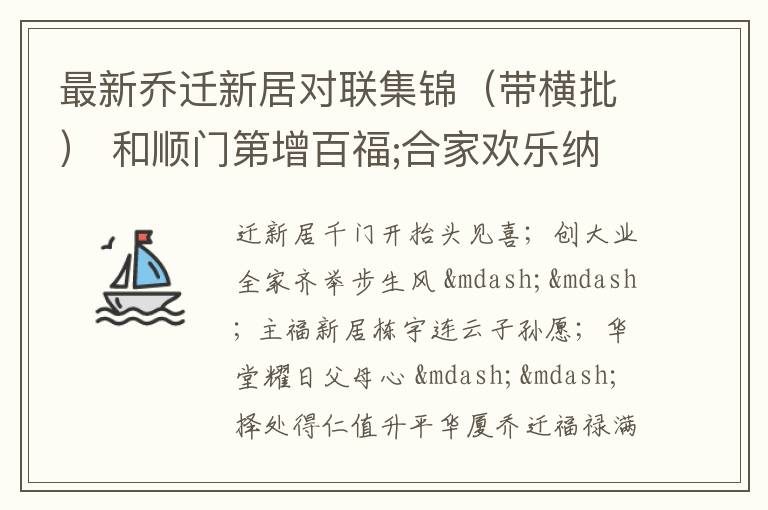 最新乔迁新居对联集锦（带横批） 和顺门第增百福;合家欢乐纳千祥