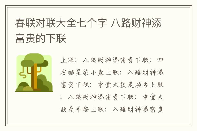 春联对联大全七个字 八路财神添富贵的下联