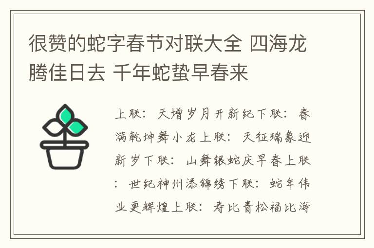 很赞的蛇字春节对联大全 四海龙腾佳日去 千年蛇蛰早春来