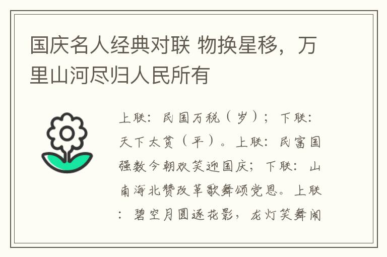 国庆名人经典对联 物换星移，万里山河尽归人民所有