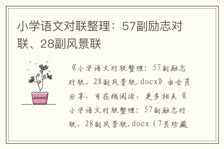 小学语文对联整理：57副励志对联、28副风景联