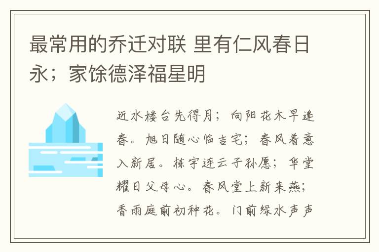 最常用的乔迁对联 里有仁风春日永；家馀德泽福星明