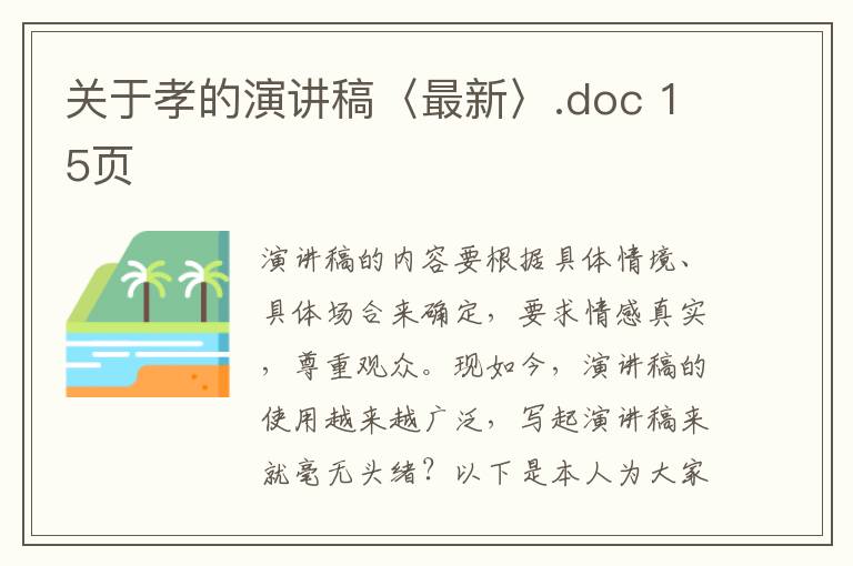 关于孝的演讲稿〈最新〉.doc 15页