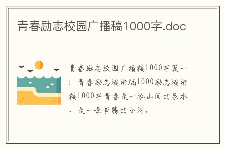 青春励志校园广播稿1000字.doc