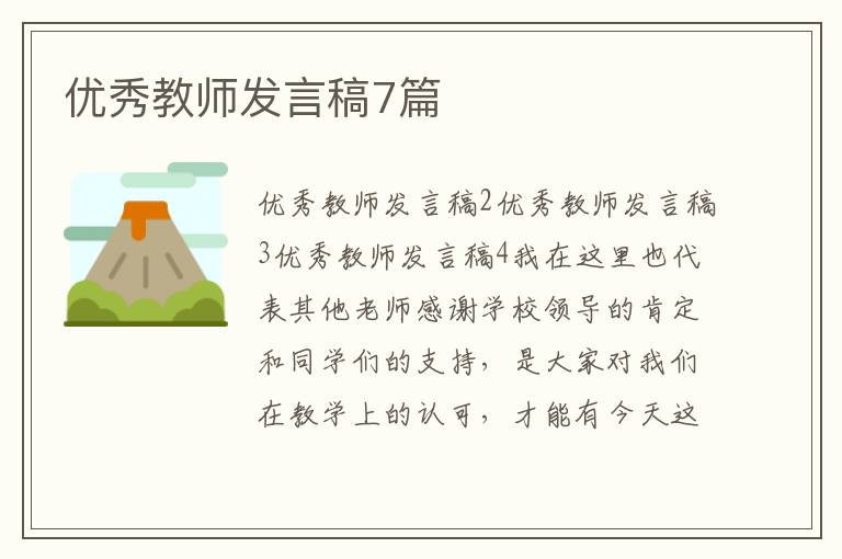 优秀教师发言稿7篇