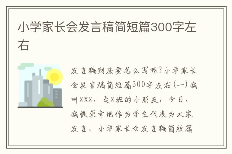 小学家长会发言稿简短篇300字左右