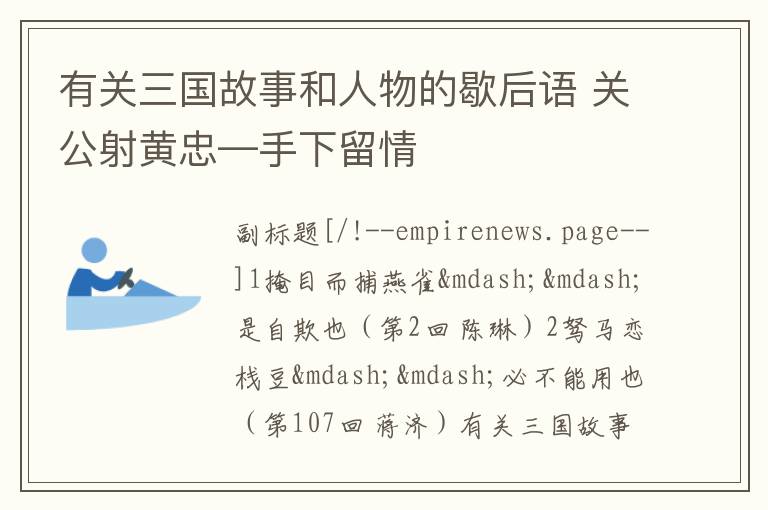 有关三国故事和人物的歇后语 关公射黄忠—手下留情