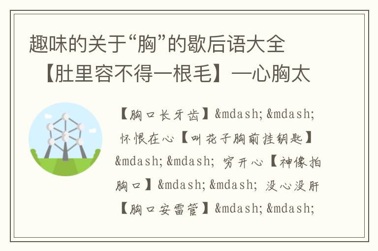 趣味的关于“胸”的歇后语大全 【肚里容不得一根毛】—心胸太小