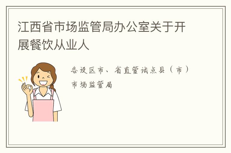 江西省市场监管局办公室关于开展餐饮从业人