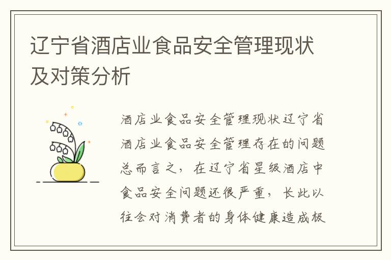 辽宁省酒店业食品安全管理现状及对策分析