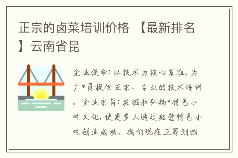 正宗的卤菜培训价格 【最新排名】云南省昆